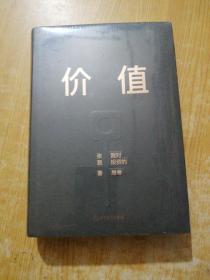 价值：我对投资的思考 （高瓴资本创始人兼首席执行官张磊的首部力作)(未拆封)