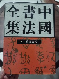 《中国书法全集》2 商周金文，荣宝斋出版社1993年1版1印。