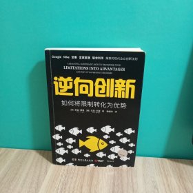 逆向创新：如何将限制转化为优势