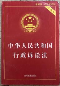 中华人民共和国 行政诉讼法