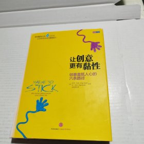 让创意更有黏性：创意直抵人心的六条路径