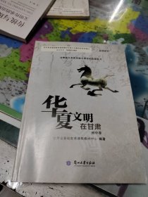 华夏文明在甘肃·初中卷