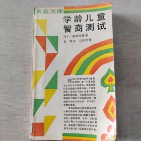 学龄儿童智商测试