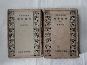 明儒学案 （上下全二册）  商务印书馆1933年版