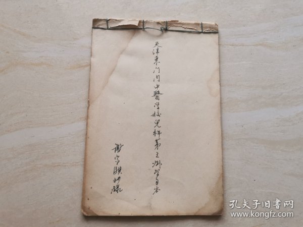 1959年天津中医学校 谢佳旗手写老药方 品相如图