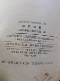 上海市中医文献研究館丛刊 脉诊选要