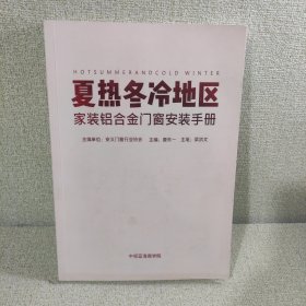 夏热冬冷地区家装铝合金门窗安装手册