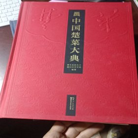 中国楚菜大典