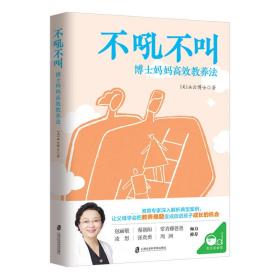 不吼不叫：博士妈妈高效教养法（用积极正向的思维发掘孩子内驱力）