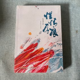 性情存根