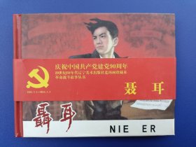 《庆祝中国共产党成立90周年20世纪60年代辽美连环画珍藏本：聂耳》小精【连环画】