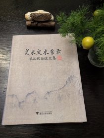 美术史求索录：李福顺自选文集