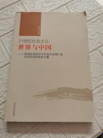 21世纪社会主义：世界与中国（首届全国科社与共运专业博士生学术论坛获奖论文集）