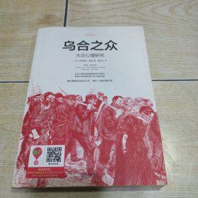 乌合之众：大众心理研究