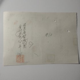 昭和15年横滨正金银行北京支店北支防疫证1940年北京市东交民巷小切手,民国北京居留证,主任公平万