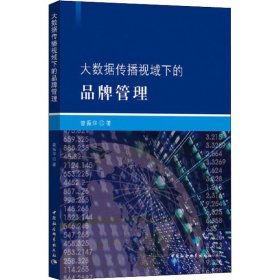 大数据传播视域下的品牌管理曾振华中国社会科学出版社