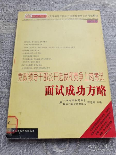 党政领干部公开选拔和竞争上岗考试教材·2009年最新版党政领导干部公开选拔和竞争上岗考试：面试成功方略