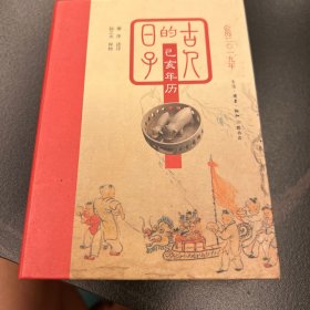 古人的日子：己亥年历（公历2019年，一日读诗，一日释物，尽显古人诗意的人生。）
