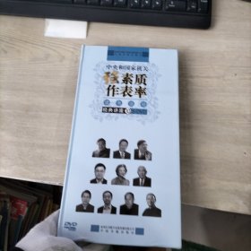 中央和国家机关 强素质 作表率 读书活动经典讲座10（5DVD）【未拆封】