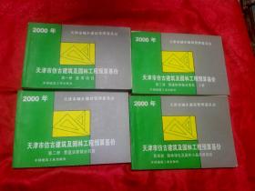 天津市仿古建筑及园林工程预算基价 第一、二、三（上）、四册 共4本合售