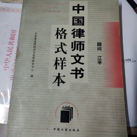 中国律师文书格式样本