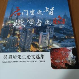 啟門生之智  燃學(xué)者之焰   吳啟焰先生論文選集