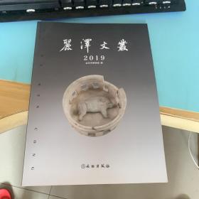 丽泽文丛 2019