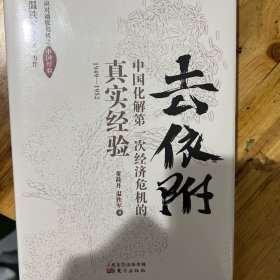 去依附——中国化解第一次经济危机的真实经验（温铁军2019年度力作）