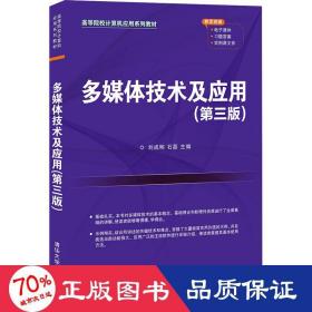 多媒体技术及应用(第3版) 大中专理科计算机 作者 新华正版