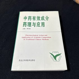 中药有效成分药理与应用 1995年1版1印仅印4000册!