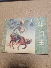 50年代連環(huán)畫 斗閻王