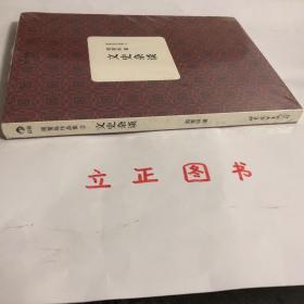 【正版现货，全新未拆】周策纵作品集2：文史杂谈，本书由“文史宗哲篇”与“五四及近代思潮”两部分组成。“文史宗哲篇”涵盖了周策纵教授探讨古代社会思想、“人与大自然”观念，以及与饶宗颐教授探讨陶文考释等涉及文学、历史、哲学方面的文章；“五四及近代思潮”部分则收录周教授纪念胡适先生的文章以及有关五四运动、中国文化现代化、简体字的文章。品相好，保证正版图书，库存现货实拍，下单即可发货，可读性强，参考价值高