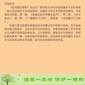 实用播音教程1册普通话语音和播音发声付程北京大学广播学院书籍9787810049870吴弘毅中国传媒大学出版社9787810049870