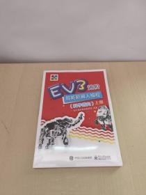 EV3进阶智能机器人编程（科学探究）（上下册）2册合售 未拆封