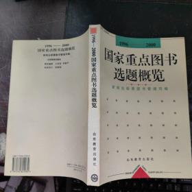 国家重点图书选题概览:1996～2000年