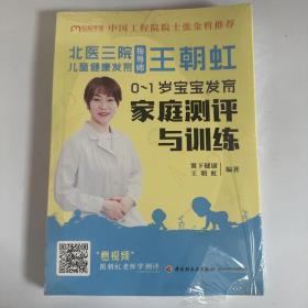 北医三院儿童健康发育指导师王朝虹 : 0-1岁宝宝发育家庭测评与训练