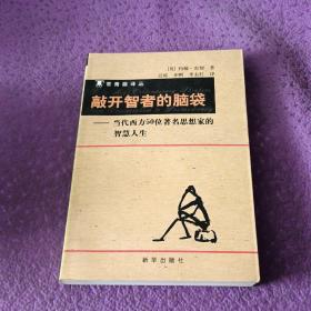 敲开智者的脑袋：当代西方50位著名思想家的智慧人生