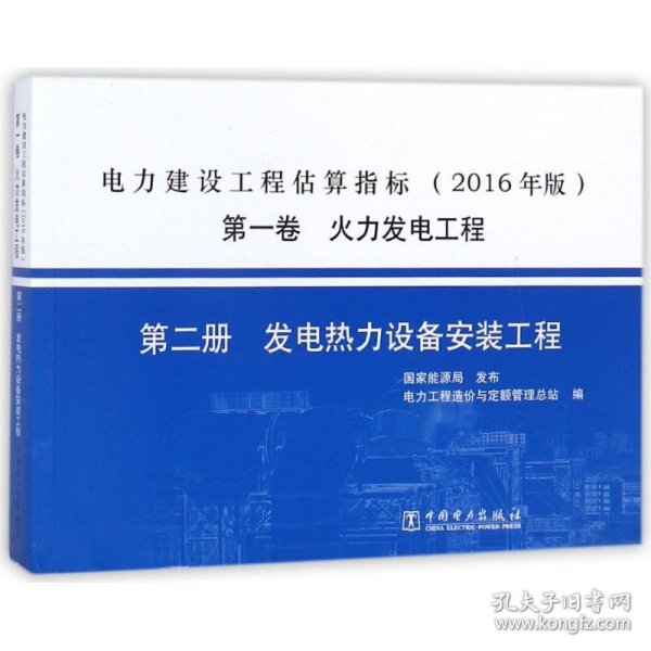 火力发电工程 第2册 热力设备安装工程/电力建设工程估算指标(2016版)(第1卷)