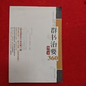 群书治要360（增补本）