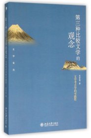 第三种比较文学的观念(文学考古学的可能性)/文学论丛