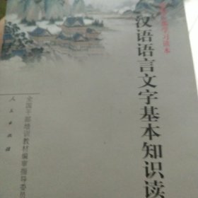 汉语语言文字基本知识读本——全国干部学习读本