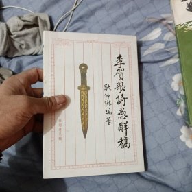 李贺歌诗愚解稿