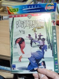 出笼马骝 DVD邵氏电影