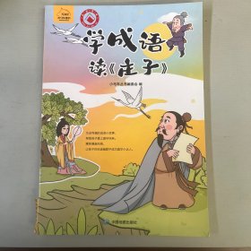 学成语读《庄子》