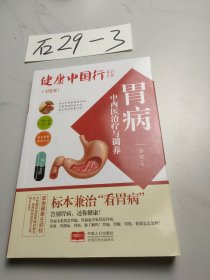 胃病中西医治疗与调养/健康中国行系列丛书