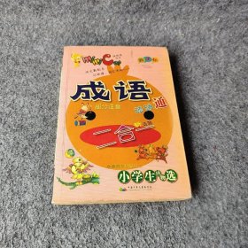 小学生成语