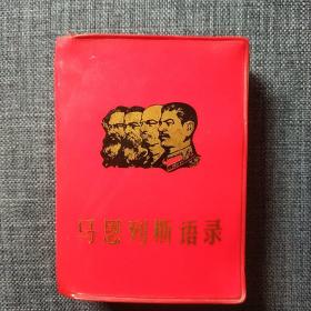 马恩列斯语录 带林题词毛主席像