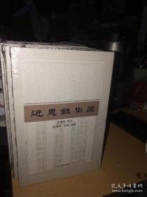 近思录集说（带塑封）