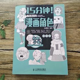 15分钟！画出我的漫画角色：搞笑篇