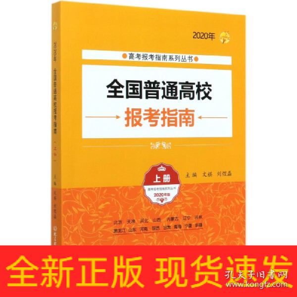 2020年全国普通高校报考指南（上册）